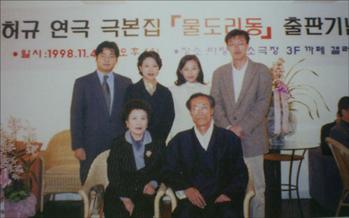 연극 극본집 <물도리동> 출판기념회에서 가족들과 함께(1998). 